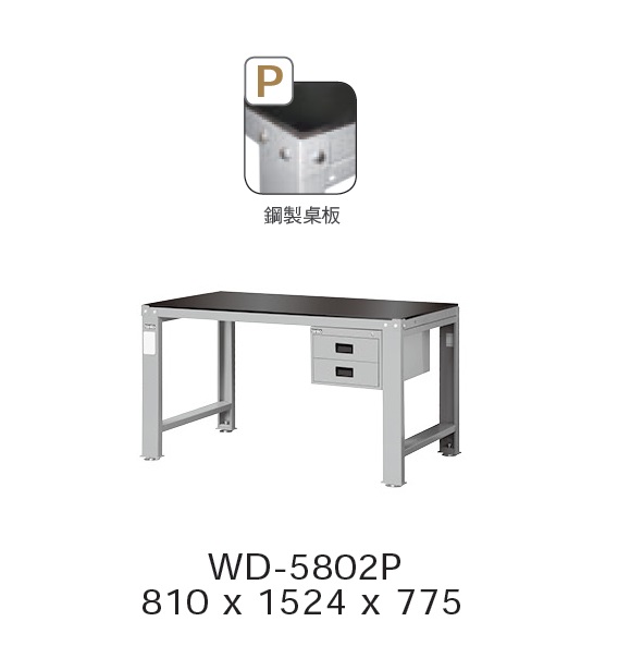 工作桌 WD-5802P
